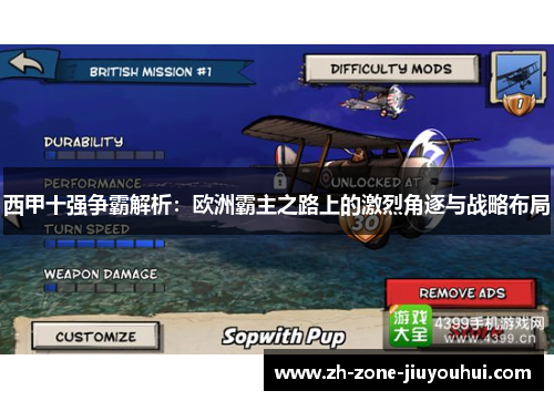 西甲十强争霸解析：欧洲霸主之路上的激烈角逐与战略布局