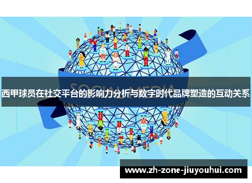 西甲球员在社交平台的影响力分析与数字时代品牌塑造的互动关系