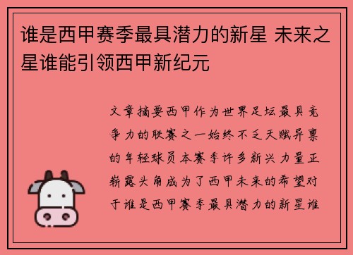 谁是西甲赛季最具潜力的新星 未来之星谁能引领西甲新纪元