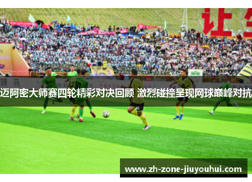 迈阿密大师赛四轮精彩对决回顾 激烈碰撞呈现网球巅峰对抗 迈阿密大师赛四轮精彩对决回顾 激烈碰撞呈现网球巅峰对抗
