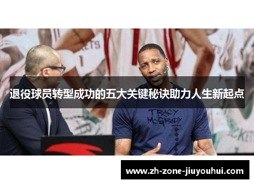 退役球员转型成功的五大关键秘诀助力人生新起点