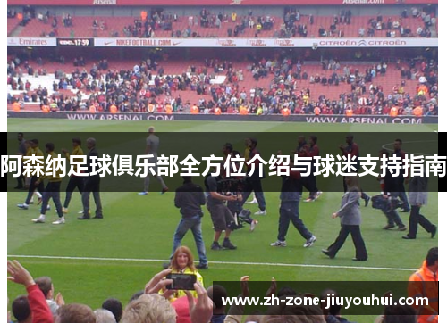 阿森纳足球俱乐部全方位介绍与球迷支持指南