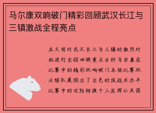 马尔康双响破门精彩回顾武汉长江与三镇激战全程亮点