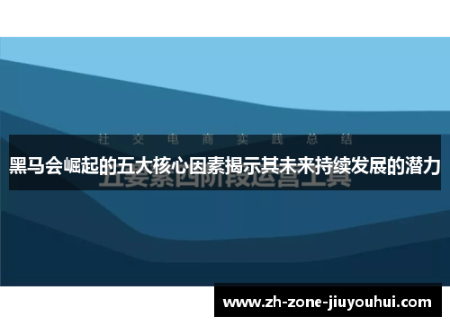 黑马会崛起的五大核心因素揭示其未来持续发展的潜力