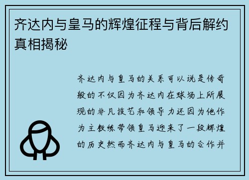 齐达内与皇马的辉煌征程与背后解约真相揭秘