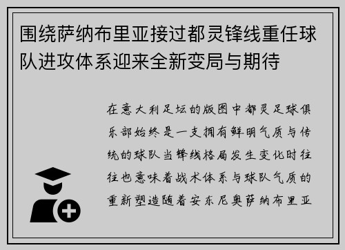 围绕萨纳布里亚接过都灵锋线重任球队进攻体系迎来全新变局与期待 围绕萨纳布里亚接过都灵锋线重任球队进攻体系迎来全新变局与期待