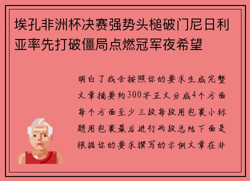 埃孔非洲杯决赛强势头槌破门尼日利亚率先打破僵局点燃冠军夜希望 埃孔非洲杯决赛强势头槌破门尼日利亚率先打破僵局点燃冠军夜希望