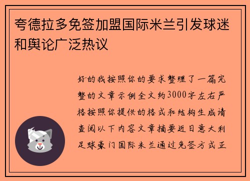 夸德拉多免签加盟国际米兰引发球迷和舆论广泛热议 夸德拉多免签加盟国际米兰引发球迷和舆论广泛热议
