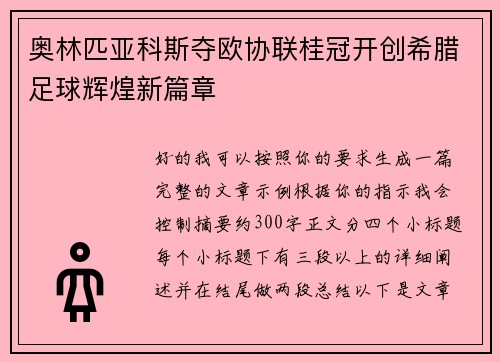 奥林匹亚科斯夺欧协联桂冠开创希腊足球辉煌新篇章 奥林匹亚科斯夺欧协联桂冠开创希腊足球辉煌新篇章
