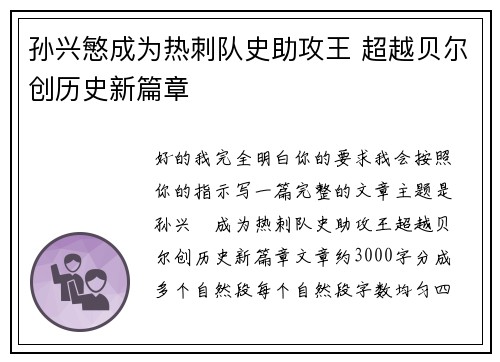 孙兴慜成为热刺队史助攻王 超越贝尔创历史新篇章 孙兴慜成为热刺队史助攻王 超越贝尔创历史新篇章