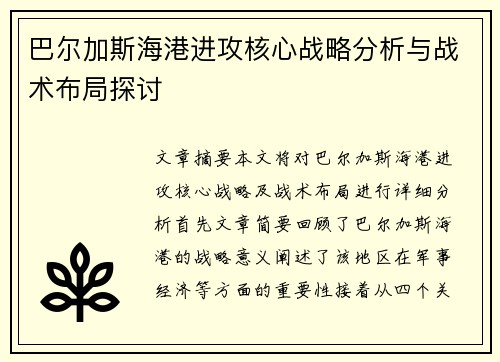 巴尔加斯海港进攻核心战略分析与战术布局探讨 巴尔加斯海港进攻核心战略分析与战术布局探讨