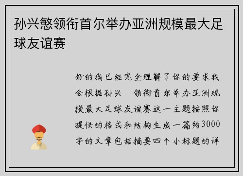 孙兴慜领衔首尔举办亚洲规模最大足球友谊赛 孙兴慜领衔首尔举办亚洲规模最大足球友谊赛