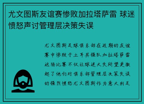尤文图斯友谊赛惨败加拉塔萨雷 球迷愤怒声讨管理层决策失误 尤文图斯友谊赛惨败加拉塔萨雷 球迷愤怒声讨管理层决策失误