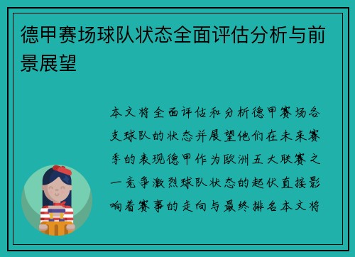 德甲赛场球队状态全面评估分析与前景展望 德甲赛场球队状态全面评估分析与前景展望