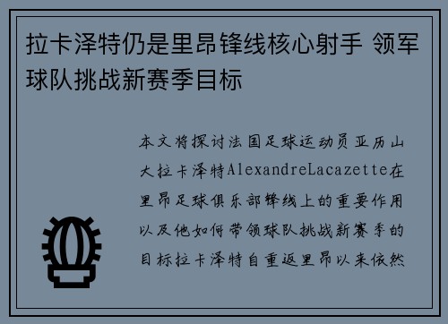 拉卡泽特仍是里昂锋线核心射手 领军球队挑战新赛季目标 拉卡泽特仍是里昂锋线核心射手 领军球队挑战新赛季目标