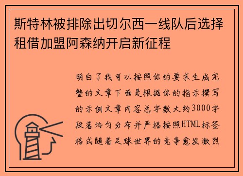 斯特林被排除出切尔西一线队后选择租借加盟阿森纳开启新征程 斯特林被排除出切尔西一线队后选择租借加盟阿森纳开启新征程
