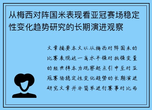 从梅西对阵国米表现看亚冠赛场稳定性变化趋势研究的长期演进观察 从梅西对阵国米表现看亚冠赛场稳定性变化趋势研究的长期演进观察