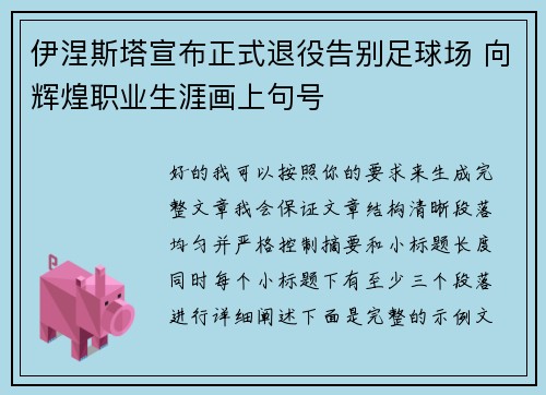 伊涅斯塔宣布正式退役告别足球场 向辉煌职业生涯画上句号 伊涅斯塔宣布正式退役告别足球场 向辉煌职业生涯画上句号