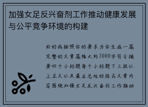 加强女足反兴奋剂工作推动健康发展与公平竞争环境的构建 加强女足反兴奋剂工作推动健康发展与公平竞争环境的构建