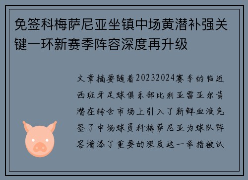 免签科梅萨尼亚坐镇中场黄潜补强关键一环新赛季阵容深度再升级 免签科梅萨尼亚坐镇中场黄潜补强关键一环新赛季阵容深度再升级
