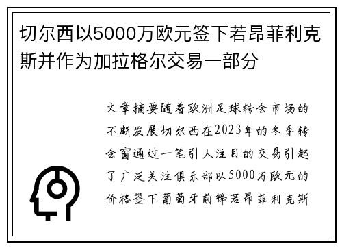 切尔西以5000万欧元签下若昂菲利克斯并作为加拉格尔交易一部分 切尔西以5000万欧元签下若昂菲利克斯并作为加拉格尔交易一部分