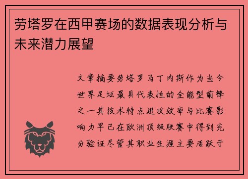 劳塔罗在西甲赛场的数据表现分析与未来潜力展望 劳塔罗在西甲赛场的数据表现分析与未来潜力展望