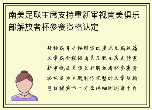 南美足联主席支持重新审视南美俱乐部解放者杯参赛资格认定 南美足联主席支持重新审视南美俱乐部解放者杯参赛资格认定