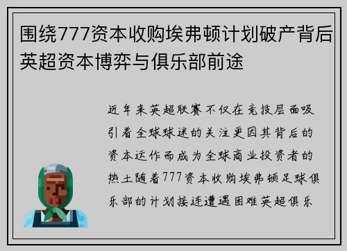 围绕777资本收购埃弗顿计划破产背后英超资本博弈与俱乐部前途 围绕777资本收购埃弗顿计划破产背后英超资本博弈与俱乐部前途