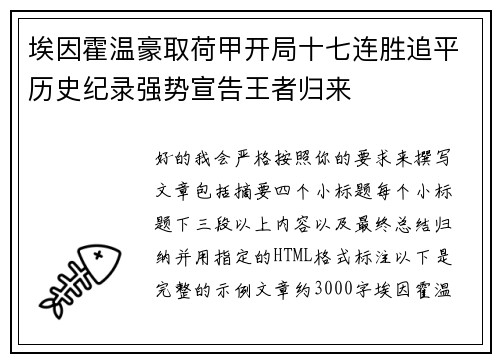 埃因霍温豪取荷甲开局十七连胜追平历史纪录强势宣告王者归来 埃因霍温豪取荷甲开局十七连胜追平历史纪录强势宣告王者归来