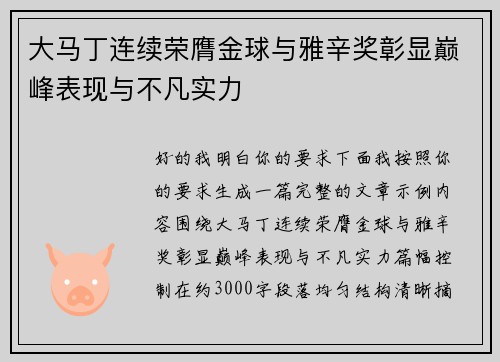 大马丁连续荣膺金球与雅辛奖彰显巅峰表现与不凡实力 大马丁连续荣膺金球与雅辛奖彰显巅峰表现与不凡实力