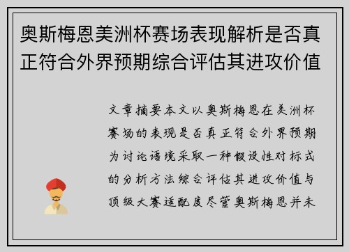 奥斯梅恩美洲杯赛场表现解析是否真正符合外界预期综合评估其进攻价值 奥斯梅恩美洲杯赛场表现解析是否真正符合外界预期综合评估其进攻价值