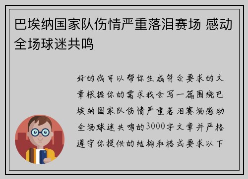巴埃纳国家队伤情严重落泪赛场 感动全场球迷共鸣 巴埃纳国家队伤情严重落泪赛场 感动全场球迷共鸣
