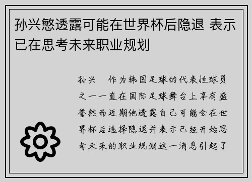 孙兴慜透露可能在世界杯后隐退 表示已在思考未来职业规划 孙兴慜透露可能在世界杯后隐退 表示已在思考未来职业规划