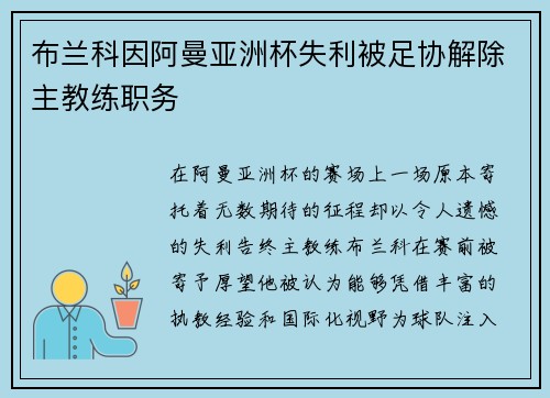 布兰科因阿曼亚洲杯失利被足协解除主教练职务 布兰科因阿曼亚洲杯失利被足协解除主教练职务