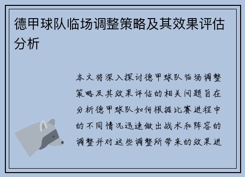 德甲球队临场调整策略及其效果评估分析 德甲球队临场调整策略及其效果评估分析
