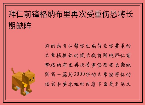 拜仁前锋格纳布里再次受重伤恐将长期缺阵 拜仁前锋格纳布里再次受重伤恐将长期缺阵