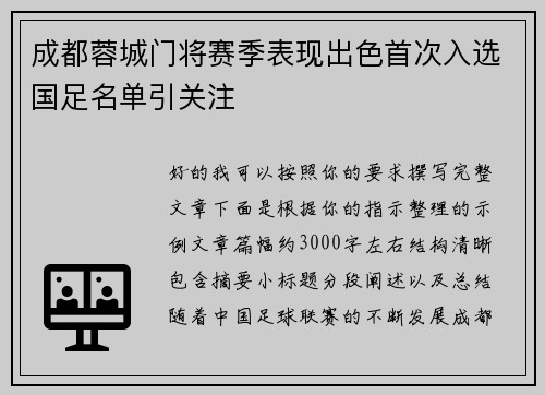 成都蓉城门将赛季表现出色首次入选国足名单引关注 成都蓉城门将赛季表现出色首次入选国足名单引关注