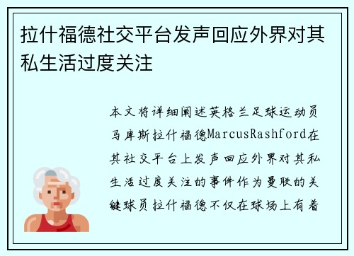 拉什福德社交平台发声回应外界对其私生活过度关注 拉什福德社交平台发声回应外界对其私生活过度关注