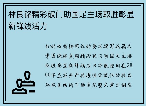 林良铭精彩破门助国足主场取胜彰显新锋线活力 林良铭精彩破门助国足主场取胜彰显新锋线活力