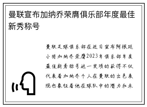 曼联宣布加纳乔荣膺俱乐部年度最佳新秀称号 曼联宣布加纳乔荣膺俱乐部年度最佳新秀称号