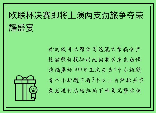 欧联杯决赛即将上演两支劲旅争夺荣耀盛宴 欧联杯决赛即将上演两支劲旅争夺荣耀盛宴