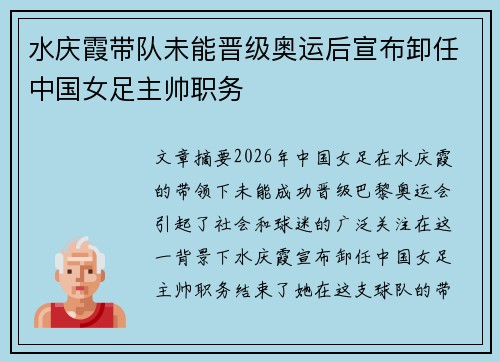 水庆霞带队未能晋级奥运后宣布卸任中国女足主帅职务 水庆霞带队未能晋级奥运后宣布卸任中国女足主帅职务