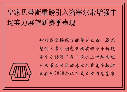 皇家贝蒂斯重磅引入洛塞尔索增强中场实力展望新赛季表现 皇家贝蒂斯重磅引入洛塞尔索增强中场实力展望新赛季表现