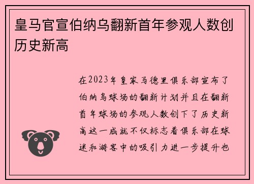皇马官宣伯纳乌翻新首年参观人数创历史新高 皇马官宣伯纳乌翻新首年参观人数创历史新高