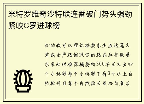 米特罗维奇沙特联连番破门势头强劲紧咬C罗进球榜 米特罗维奇沙特联连番破门势头强劲紧咬C罗进球榜