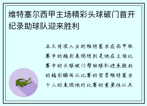 维特塞尔西甲主场精彩头球破门首开纪录助球队迎来胜利 维特塞尔西甲主场精彩头球破门首开纪录助球队迎来胜利