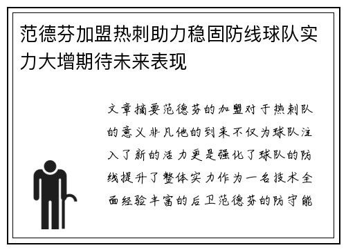 范德芬加盟热刺助力稳固防线球队实力大增期待未来表现 范德芬加盟热刺助力稳固防线球队实力大增期待未来表现