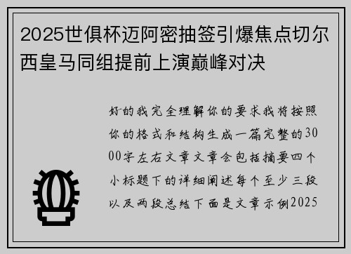 2025世俱杯迈阿密抽签引爆焦点切尔西皇马同组提前上演巅峰对决 2025世俱杯迈阿密抽签引爆焦点切尔西皇马同组提前上演巅峰对决