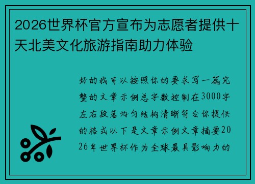 2026世界杯官方宣布为志愿者提供十天北美文化旅游指南助力体验 2026世界杯官方宣布为志愿者提供十天北美文化旅游指南助力体验