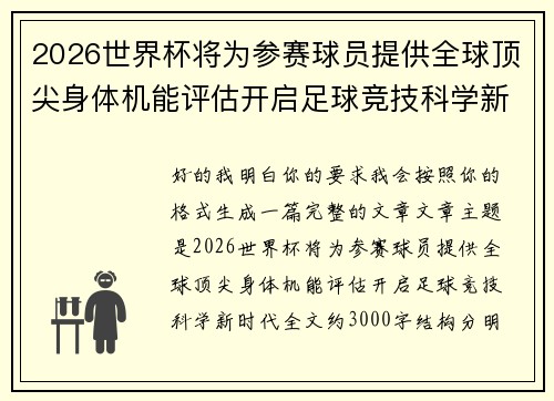 2026世界杯将为参赛球员提供全球顶尖身体机能评估开启足球竞技科学新时代 2026世界杯将为参赛球员提供全球顶尖身体机能评估开启足球竞技科学新时代